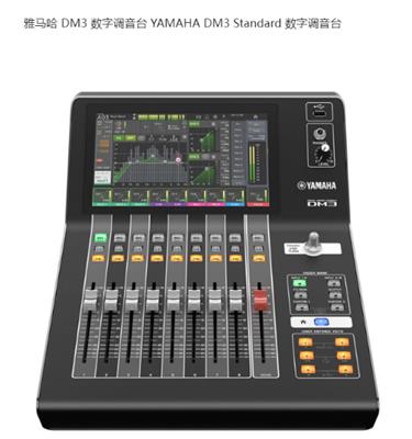 雅马哈DM3 Standard 数字调音台 16路