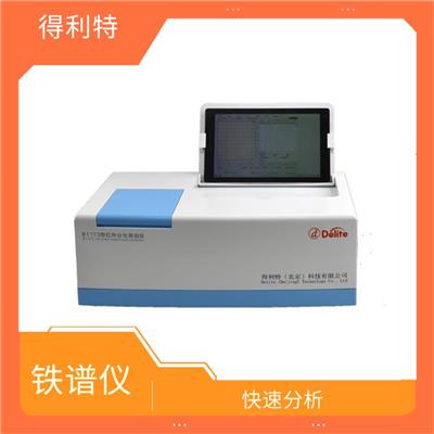 广东分析式铁谱仪 可靠性高 数据处理能力强
