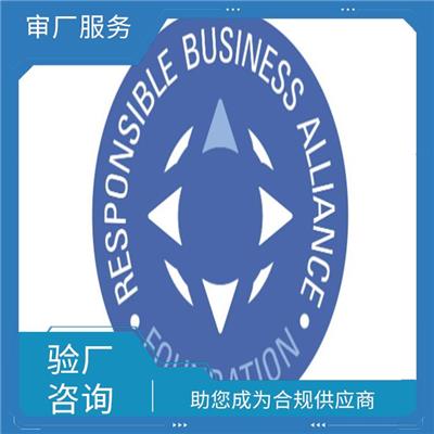 RBA认证辅导 提升企业整体形象 促进贸易发展