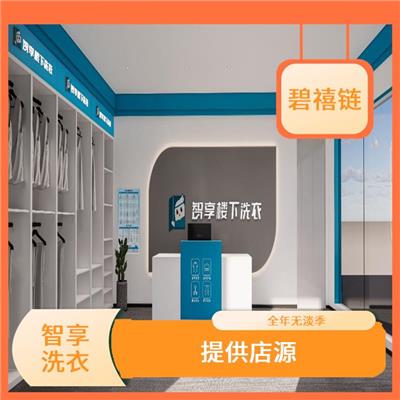广州干洗店招商所需资料 提供店源 全国布局*洗衣工厂
