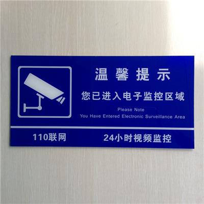 供应亚克力材质内有监控提示牌电子视频监控110联网标志警示牌