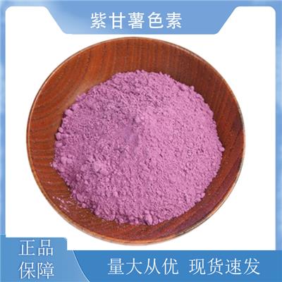 紫甘薯色素生产厂家
