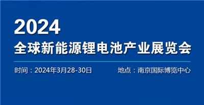 重磅邀约南京锂电池展|如何参加2024中国新能源锂电池展