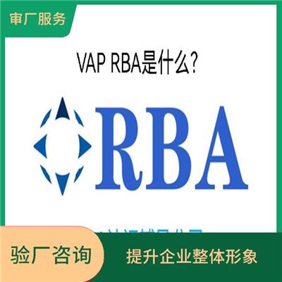 RBA认证标准与要求 有利于市场开拓 适用范围广