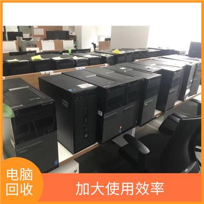 广州二手电脑回收 回收范围广泛 节省能源再用