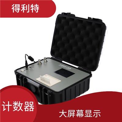 上海便携式颗粒计数器 多种测量模式 采用轻便的便携式设计