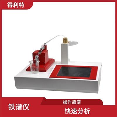 北京分析式铁谱仪 操作简便 能够检测到微量的铁元素