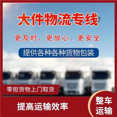 绍兴到北京危险品整车运输 天天发车 零担货物上门取货