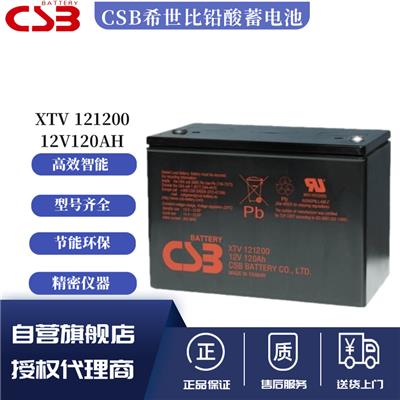 CSB希世比蓄电池XTV121200电信系统