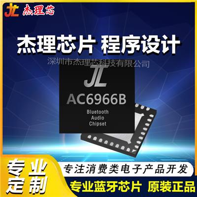 全新原装 杰理芯片AC6966B4 32位DSP蓝牙IC 立体声音频集成电路AC6965E方案 AC6969A2蓝牙模块pcba方案AC6966B蓝牙芯片AC695301A杰理芯片AC6969D