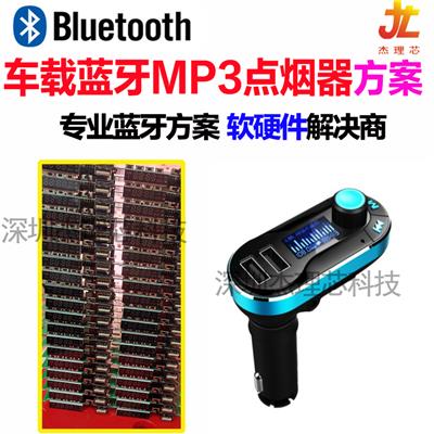 车载蓝牙MP3音频充电器方案开发 点烟器私模开发 USB充电PCBA私模开发PCBA芯片主板USB充电PCBA加工