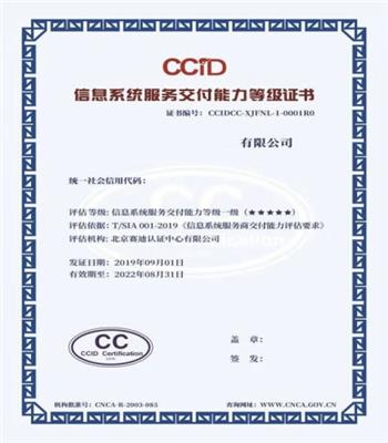 CCID信息系统服务交付能力等级认证