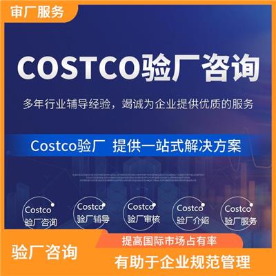 Costco验厂审核流程 提高竞争力和市场份额 提高企业的社会责任感