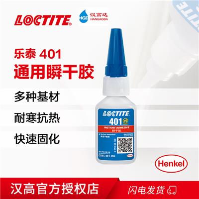 汉高乐泰401快干胶瞬间胶水 20g低敏感基材LOCTITE低粘度通用型