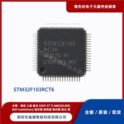 ST/意法半导体 STM32F103RCT6 MCU微控制器 单片机