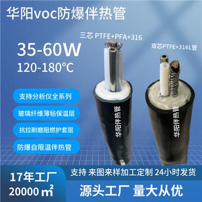 华阳voc防爆伴热管三芯PTFE+PFA+316抗拉耐磨伴热管缆