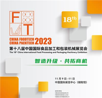 2023北京食品饮料加工机械展2023年11月9-11日