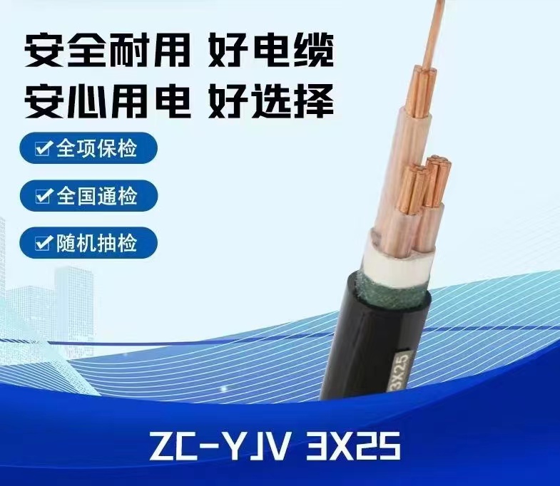中业ZC-YJV 3X25阻燃电缆