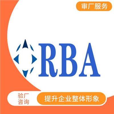 RBA是什么认证 有利于市场开拓 适用范围广