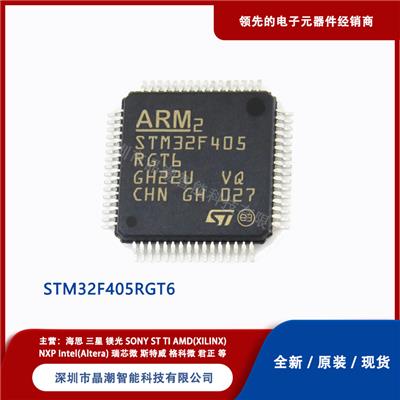 ST/意法半导体 STM32F405RGT6 ARM微控制器 现货