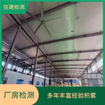 南京厂房安全检测报告 厂房楼面荷载评估标准