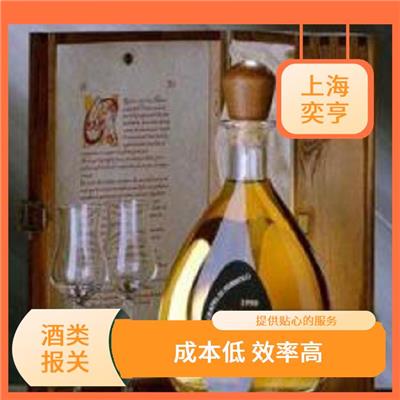 上海洋酒进口报关公司 享受长时间的保护期 快捷靠谱 性价比高