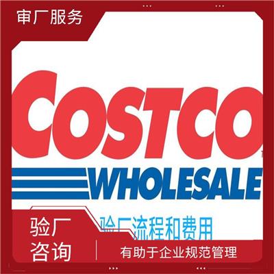 Costco验厂介绍与标准 提高生产效率和质量水平 提高市场竞争力