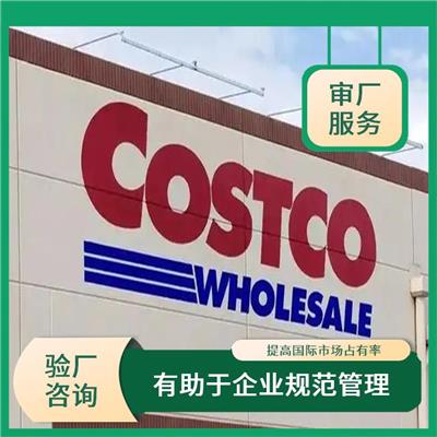 Costco验厂咨询 有助于企业规范管理 增强消费者和合作伙伴的信任和认可