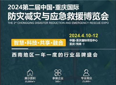 中国·重庆国际防灾减灾与应急救援博览会