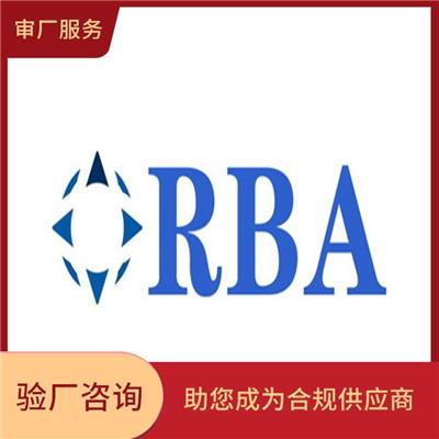 RBA认证咨询 赢得客户的信任 促进贸易发展