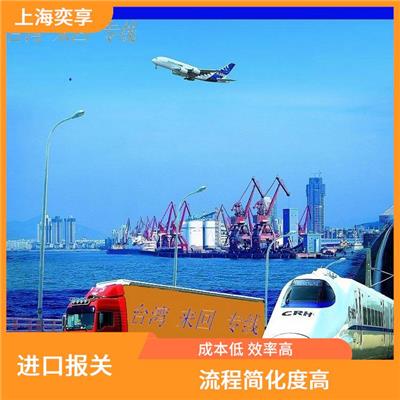 上海浦东机场报关公司 规范的合同 成本低 效率高