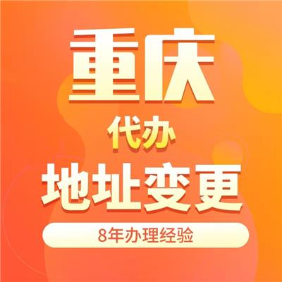 重庆荣昌经营范围变更申请 申请价格