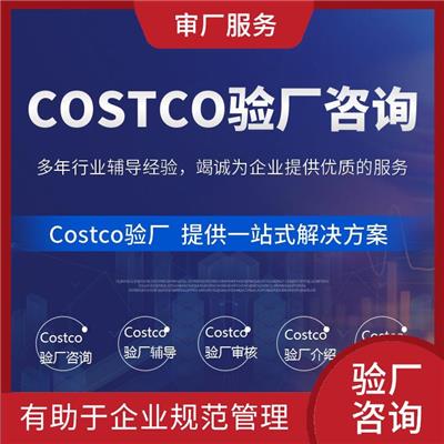 Costco验厂审核流程 提高生产效率和质量水平 提高企业的社会责任感