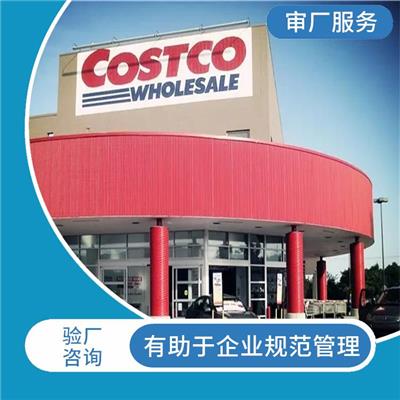 Costco验厂怎么做 提高生产效率和质量水平 增强消费者和合作伙伴的信任和认可