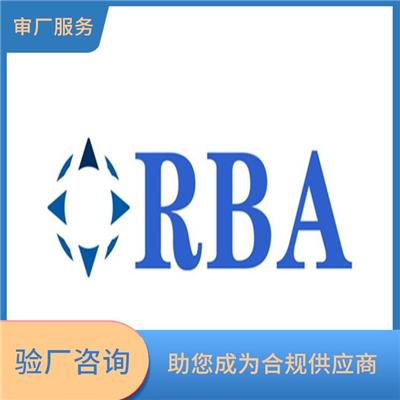 RBA认证咨询 增加竞争力 促进贸易发展
