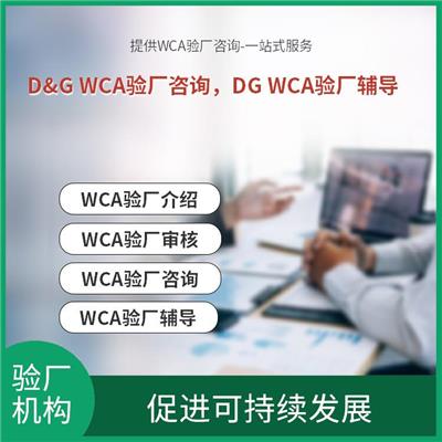 WCA验厂怎么做 增强企业管理水平 提高企业的效率和竞争力