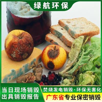 广州南沙区 报废食品销毁 有资质处置公司