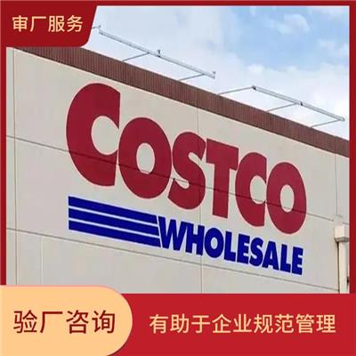 Costco验厂审核流程 提高生产效率和质量水平 增强消费者和合作伙伴的信任和认可
