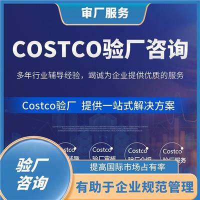 Costco验厂审核流程 提高生产效率和质量水平 降低风险和成本