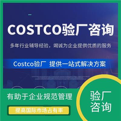 Costco验厂介绍与标准 提高国际市场占有率 提高企业的社会责任感
