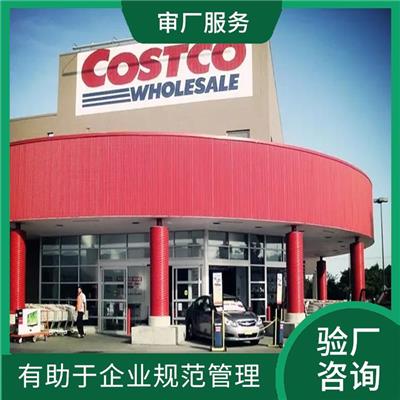 Costco验厂咨询 有助于企业拓展国际市场
