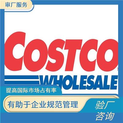 Costco验厂审核流程 提高竞争力和市场份额 增强消费者和合作伙伴的信任和认可