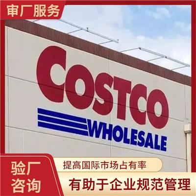 Costco验厂咨询 提高国际市场占有率 增强消费者和合作伙伴的信任和认可