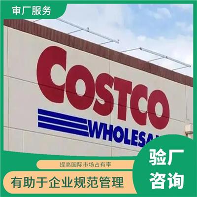Costco质量验厂咨询 有助于企业规范管理 增强消费者和合作伙伴的信任和认可