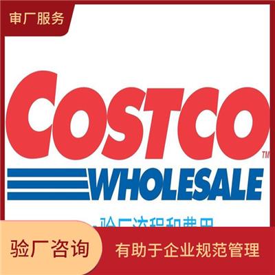 Costco质量验厂咨询 有助于企业规范管理 提高企业的社会责任感