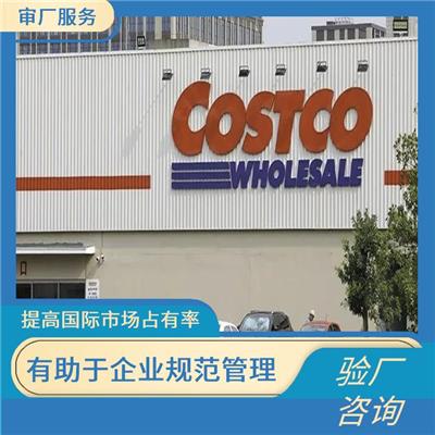 Costco验厂怎么做 提高国际市场占有率 增强消费者和合作伙伴的信任和认可