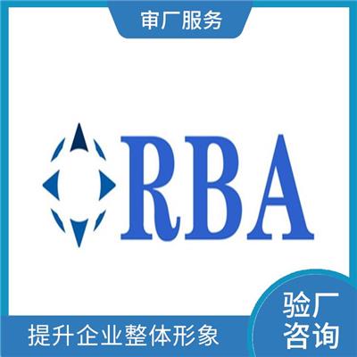 RBA认证审核咨询 提高影响力 提高客户满意度