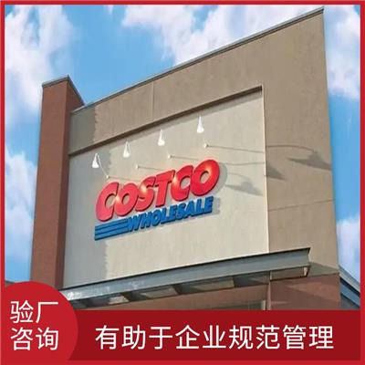 Costco验厂怎么做 有助于企业拓展国际市场 增强消费者和合作伙伴的信任和认可
