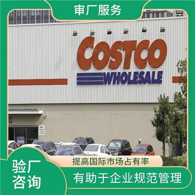 Costco验厂审核流程 有助于企业拓展国际市场 提高市场竞争力