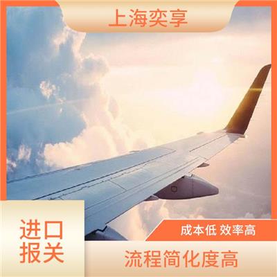 上海机场快递进口代理报关 服务进度系统化掌握 成本低 效率高